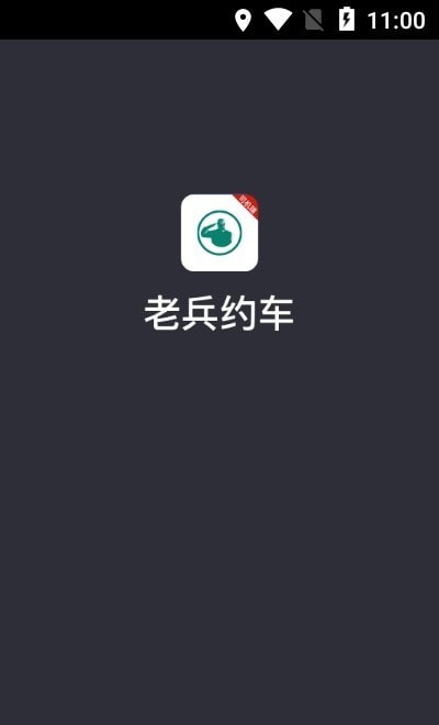老兵出行司機端0