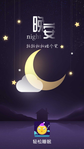 輕松睡眠1