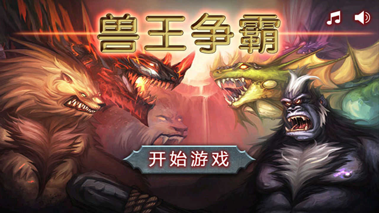 獸王爭霸真正內購破解版2