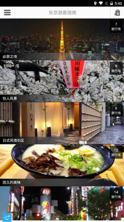 東京游客指南軟件2