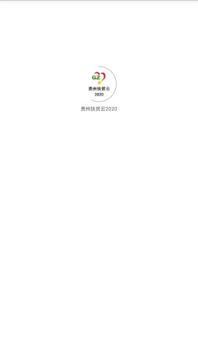 貴州扶貧云1
