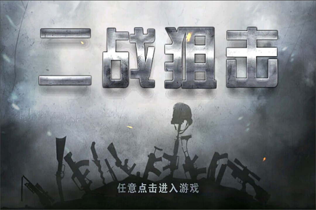 二戰(zhàn)狙擊游戲0