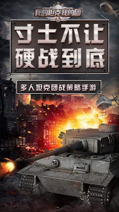 我的坦克我的團九游版1