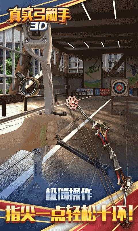 真實(shí)弓箭手3d1