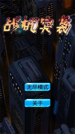 戰機突襲2