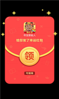 尋寶原始人2領紅包2