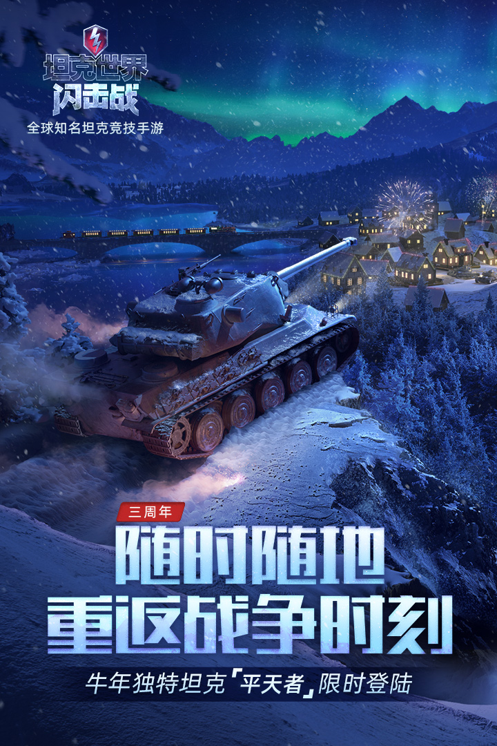 坦克世界閃擊2