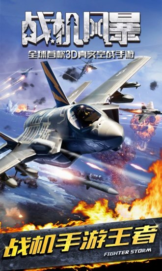 戰(zhàn)機風暴手機版2