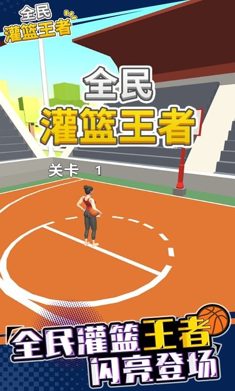 全民灌籃高手2