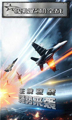 模擬飛機空戰九游版1