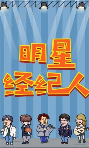 明星經(jīng)紀(jì)人2