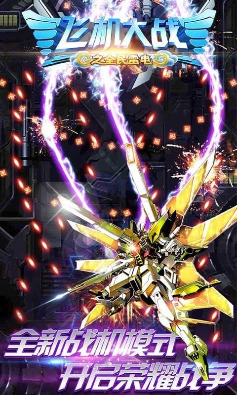飛機大戰之全民雷電最新版4