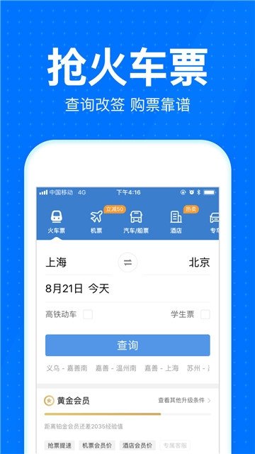 2021春運手機搶票2