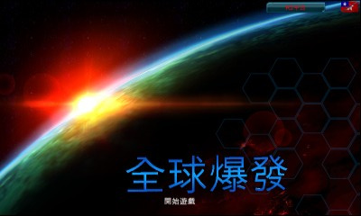 全球爆發(fā)(Global Outbreak)0