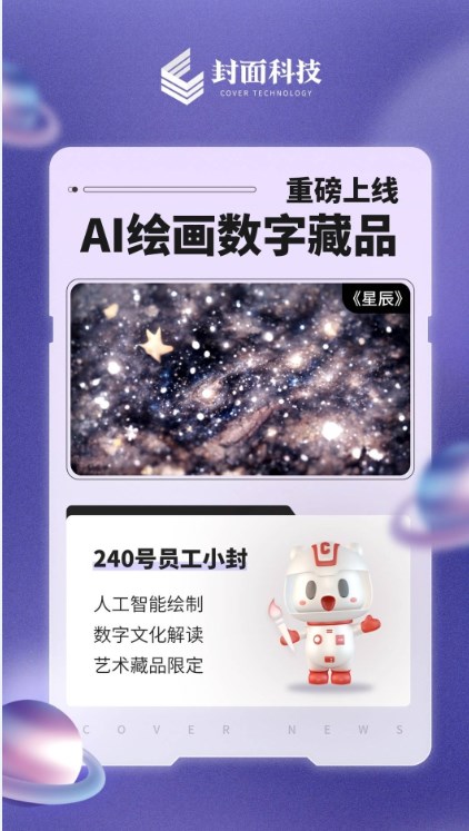 封面科技AI繪畫數字藏品app官方版2