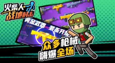 火柴人戰(zhàn)地射擊1