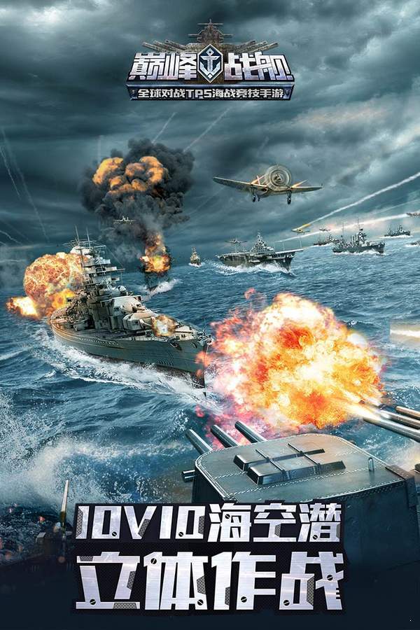 巔峰戰艦2022最新版4