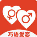 巧語愛戀