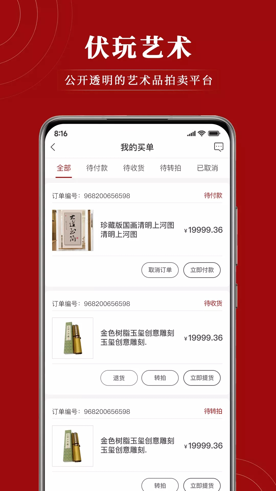 伏玩匠人集拍賣官方版1