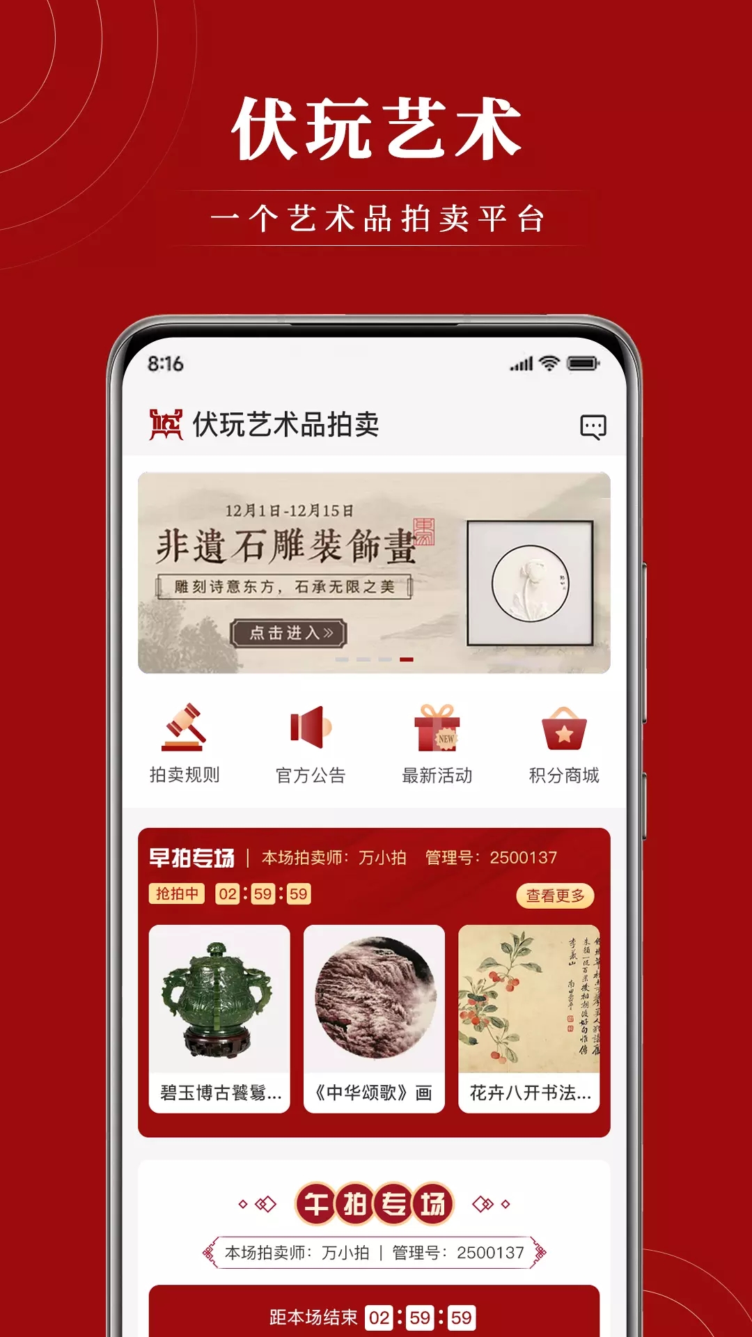 伏玩匠人集拍賣官方版0