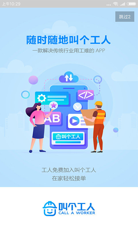 叫個工人2