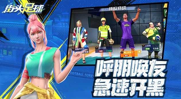 街頭足球九游版1