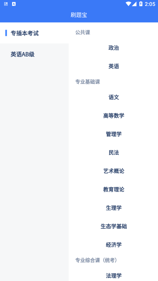 專插本刷題寶0