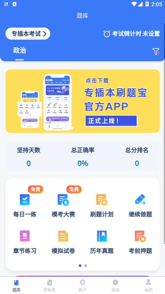 專插本刷題寶1