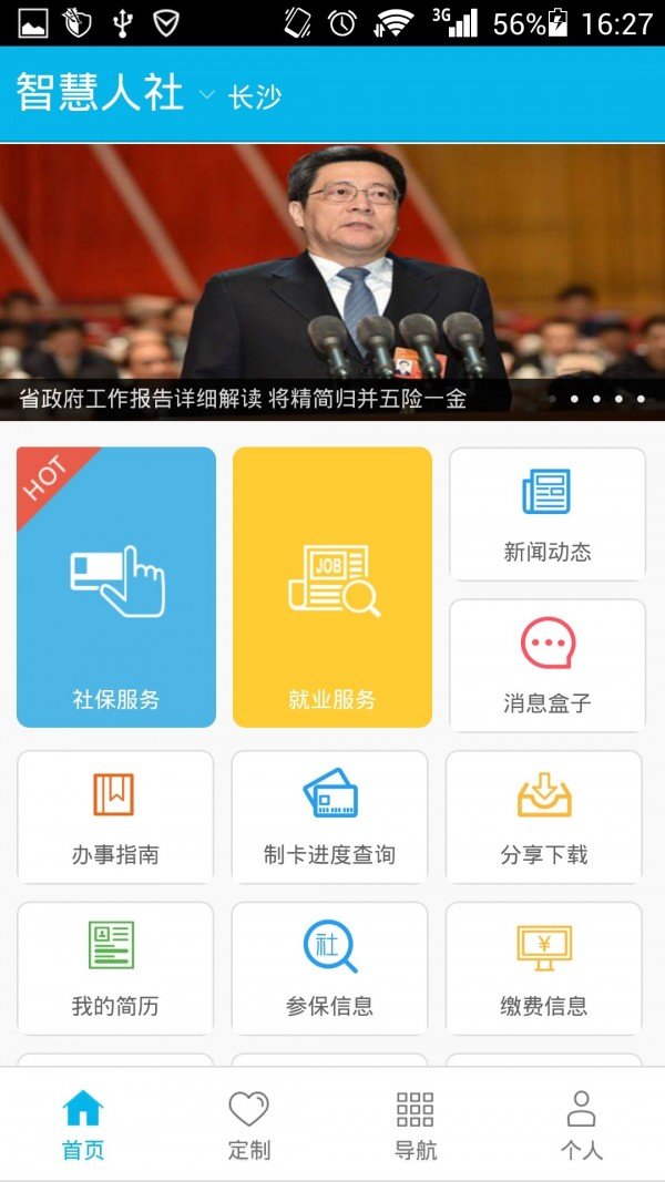 湖南智慧人社養(yǎng)老認(rèn)證1