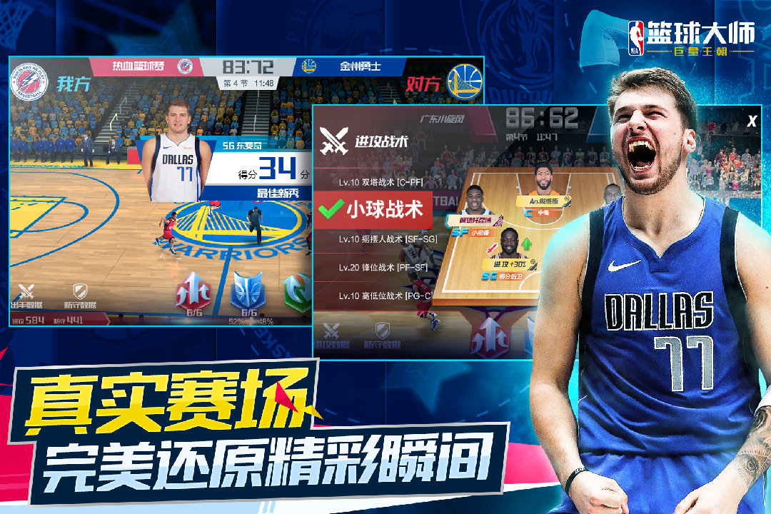 NBA籃球大師九游版3