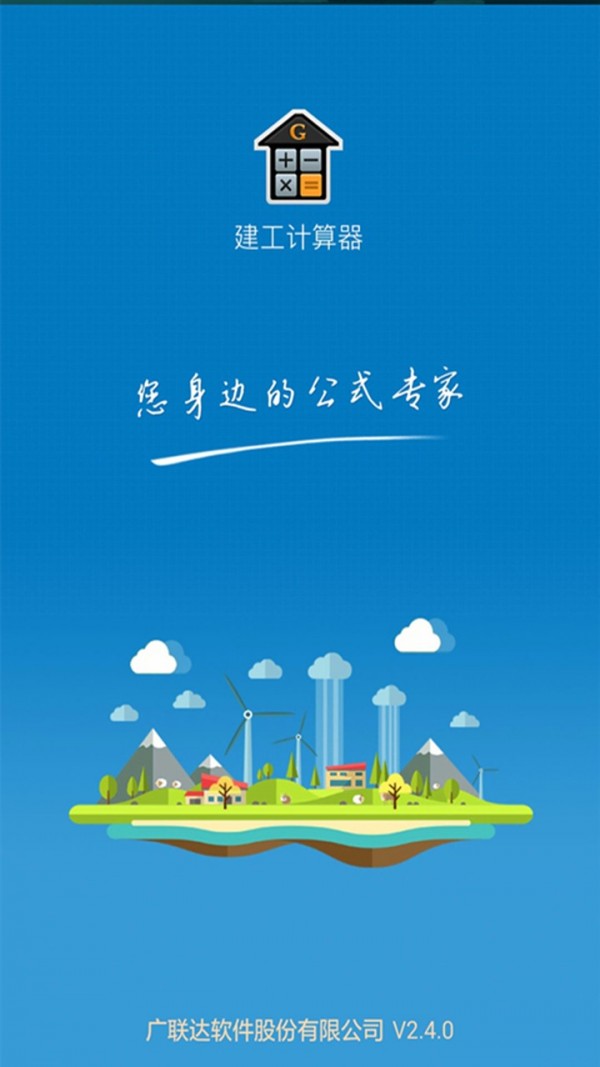 建工計算器3