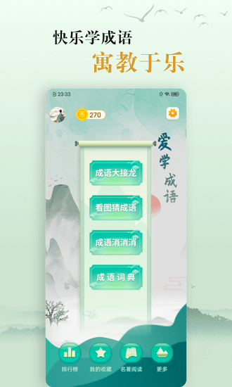 國(guó)學(xué)幫愛(ài)學(xué)成語(yǔ)0
