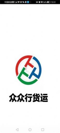 眾眾行貨運(yùn)1