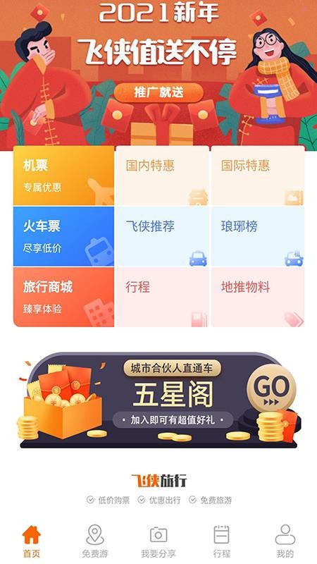 飛俠旅行0