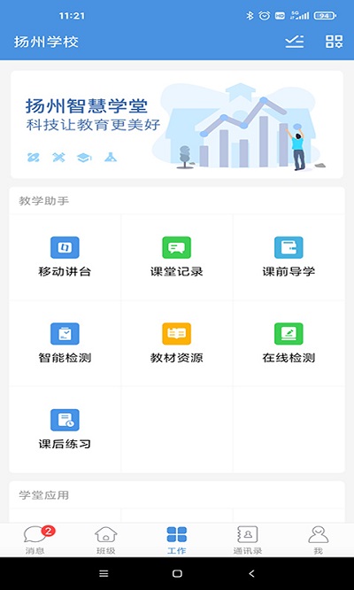 揚州智慧學堂教育平臺0