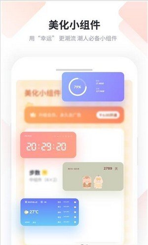美化小組件2
