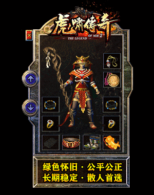 虎嘯傳奇1.76復(fù)古1