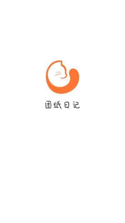 團紙日記軟件0