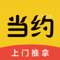 當(dāng)約