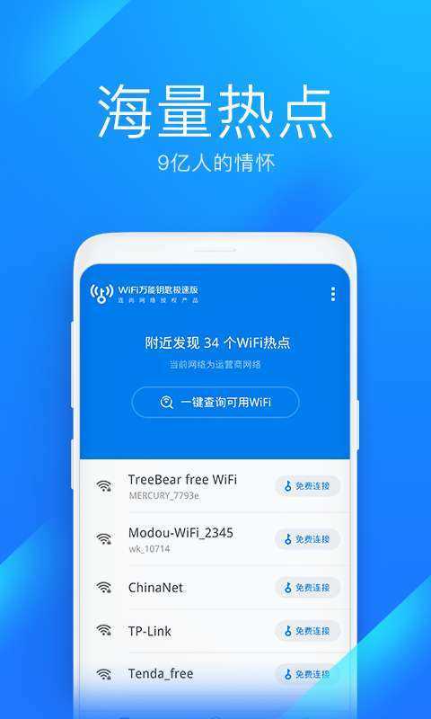 WiFi萬能鑰匙1