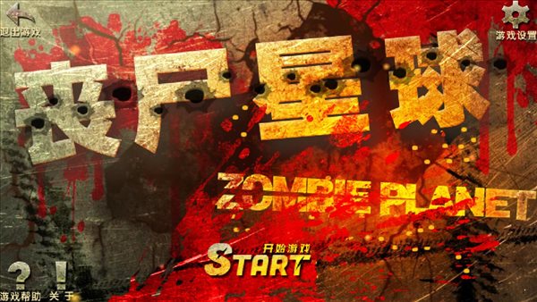 喪尸星球破解版3