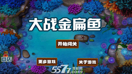 大戰金扁魚(深海射擊)0