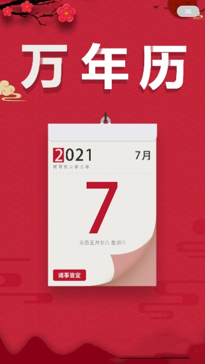 大吉萬(wàn)年歷0