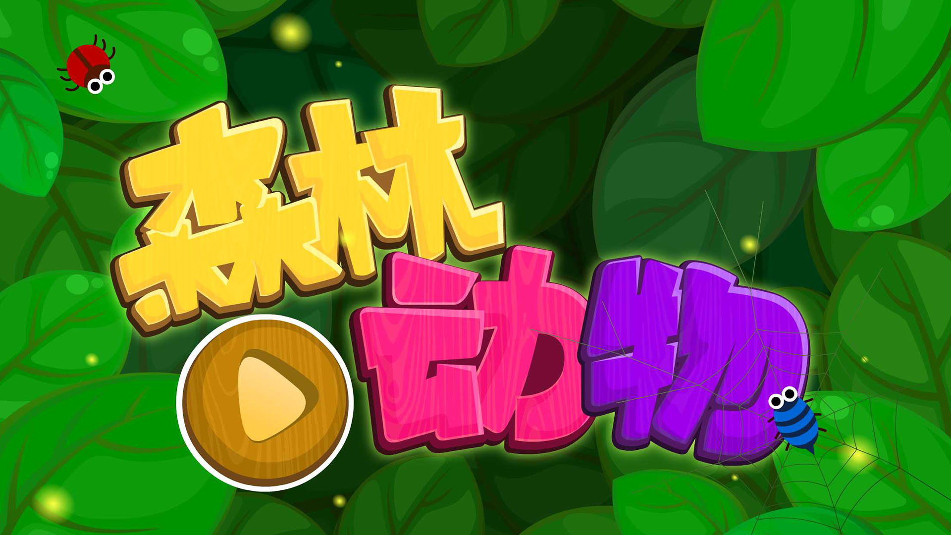 森林動物游戲0