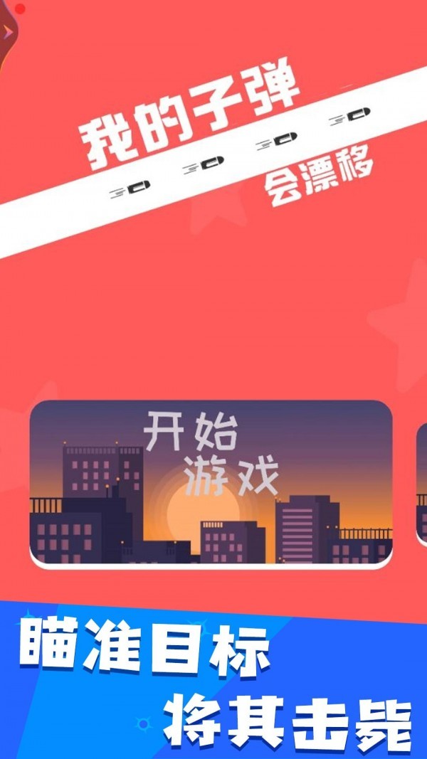 我的子彈會漂移2