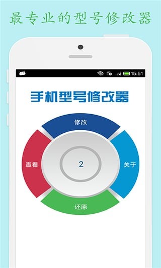 手機(jī)型號(hào)修改器2