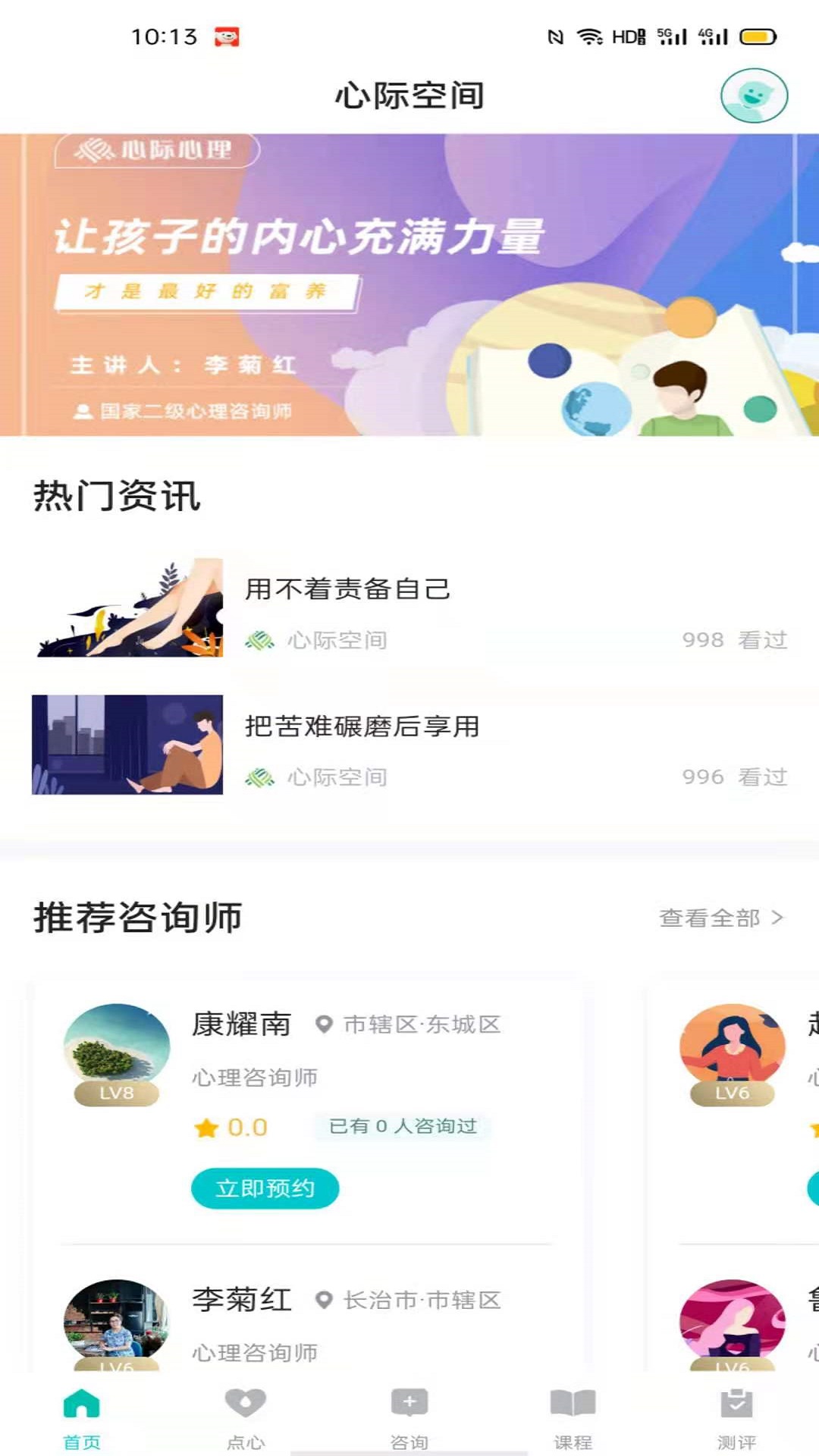 心際心理咨詢免費(fèi)版2