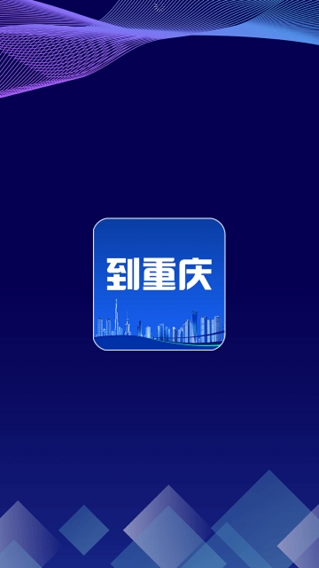 到重慶3
