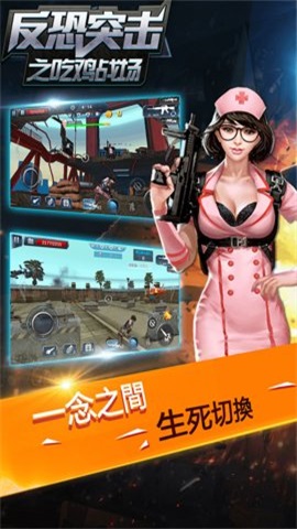 反恐突擊之吃雞戰場0