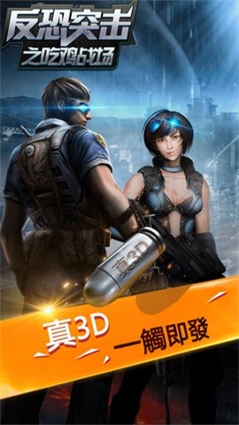 反恐突擊之吃雞戰場2